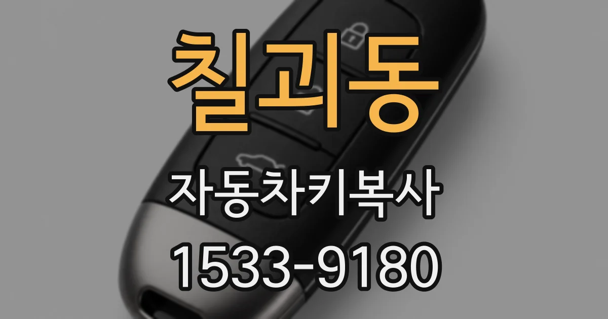 칠괴동 자동차키복사