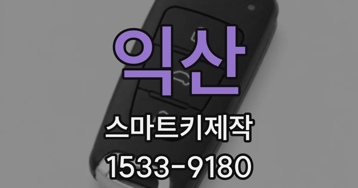 익산 스마트키제작