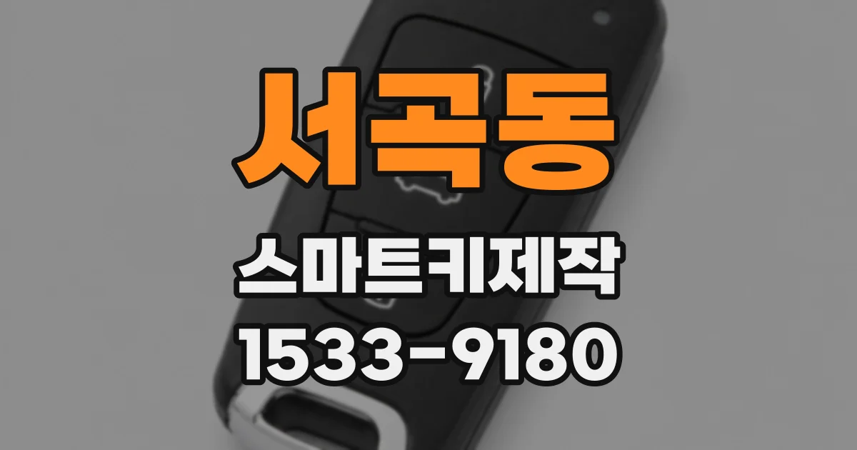 서곡동 스마트키제작