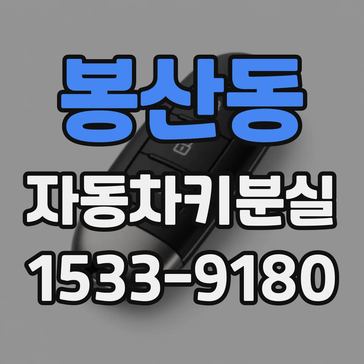 봉산동 자동차키분실