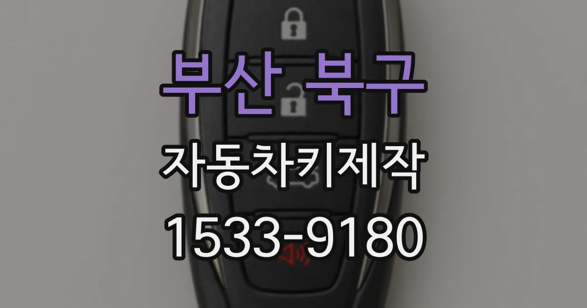부산 북구 자동차키제작
