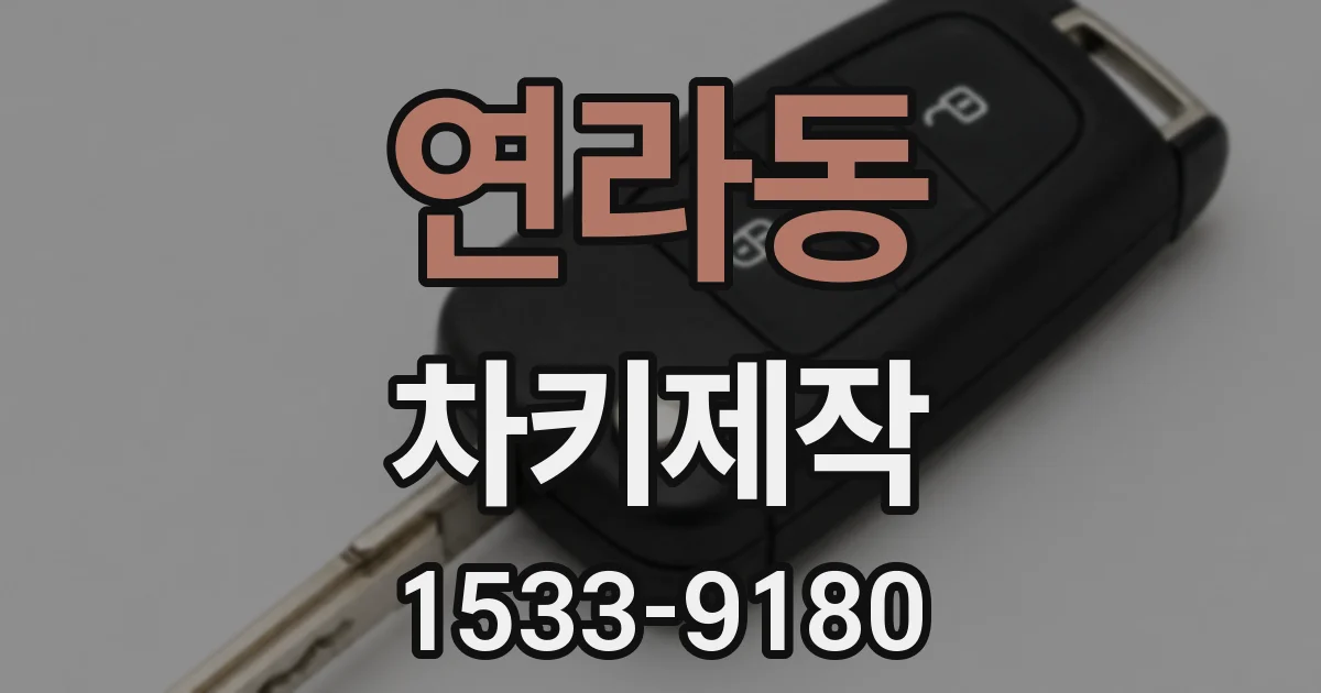 연라동 차키제작