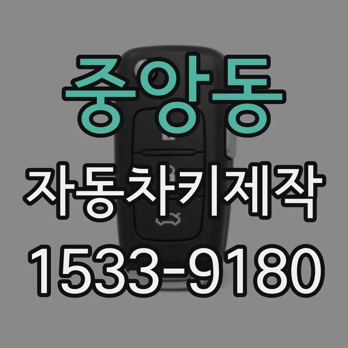 중앙동 자동차키제작