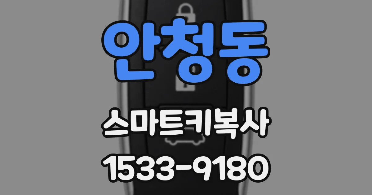 안청동 스마트키복사