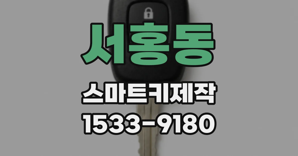 서홍동 스마트키제작