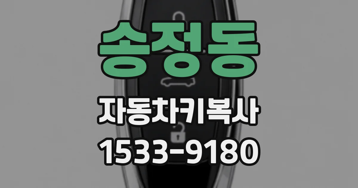 송정동 자동차키복사