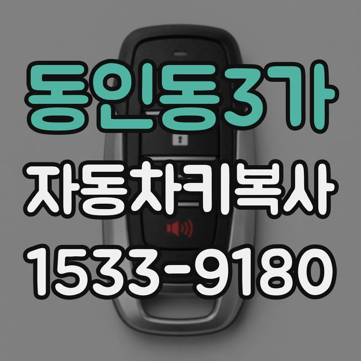 동인동3가 자동차키복사