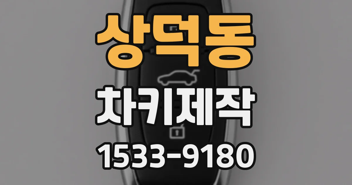 상덕동 차키제작