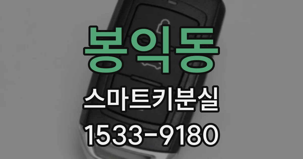 봉익동 스마트키분실
