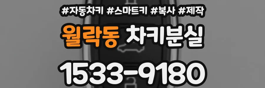 월락동 차키분실