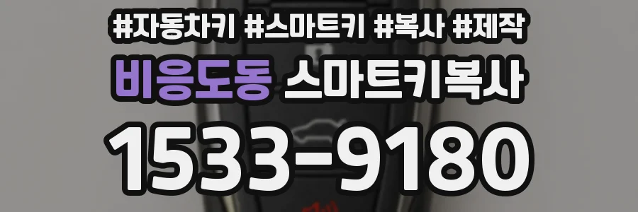 비응도동 스마트키복사