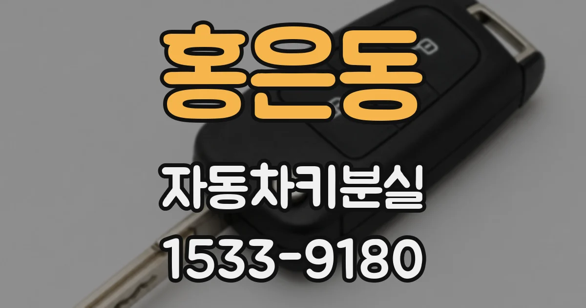 홍은동 자동차키분실