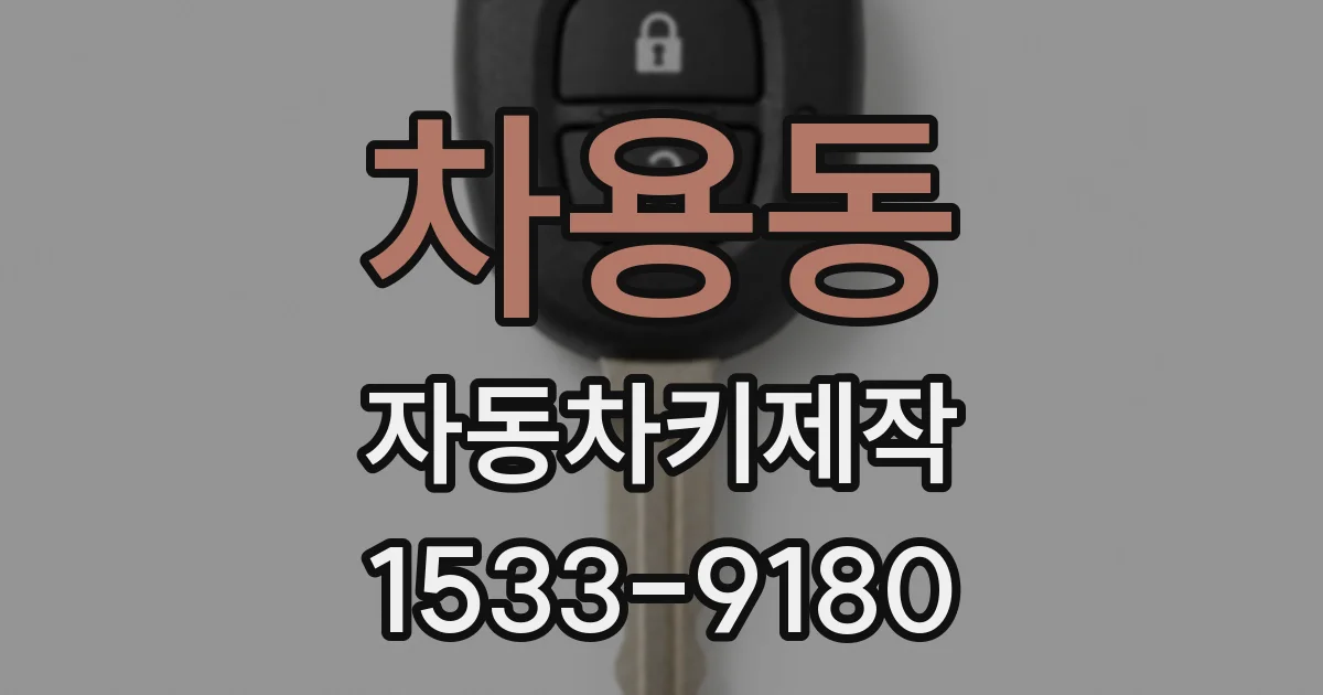 차용동 자동차키제작