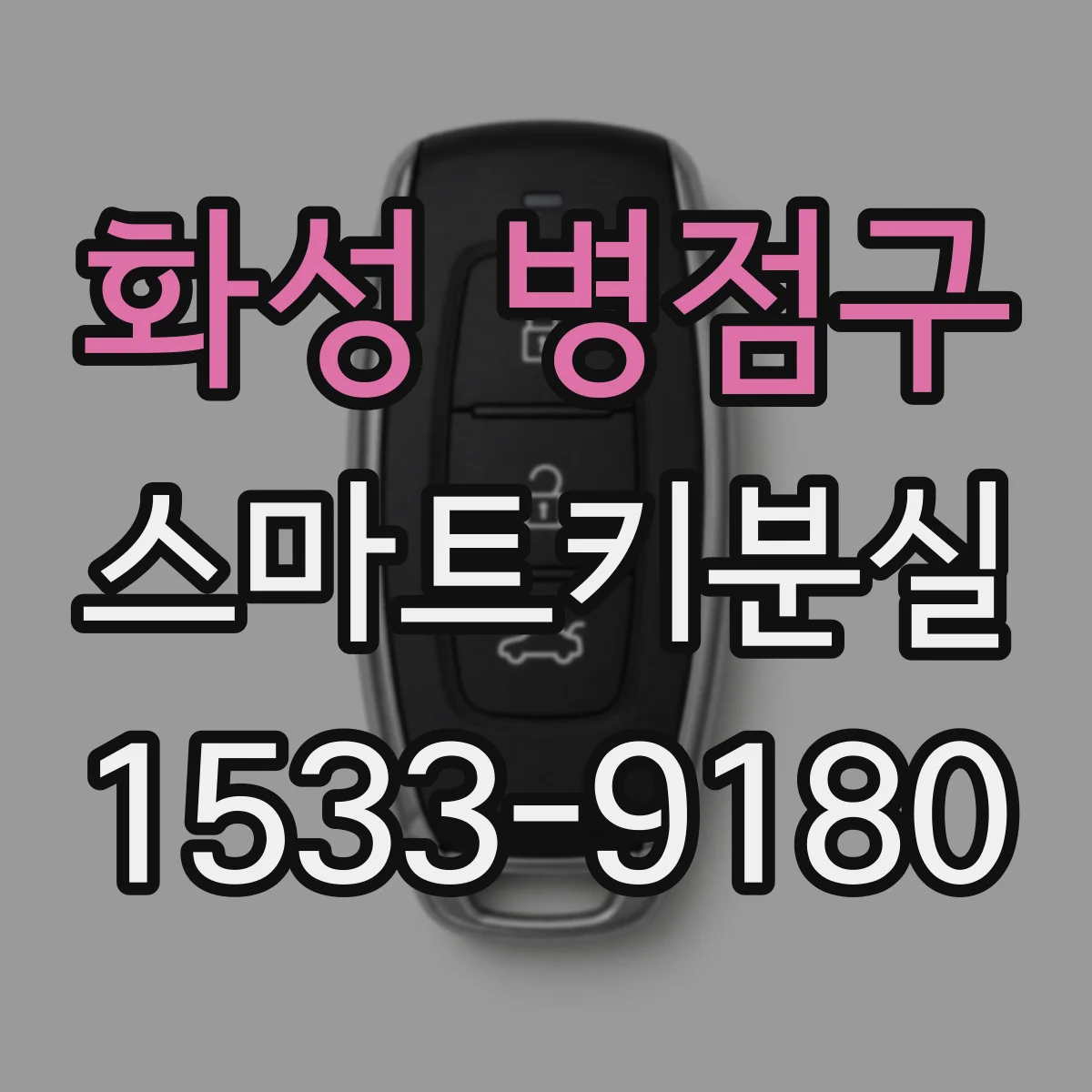 화성 병점구 스마트키분실