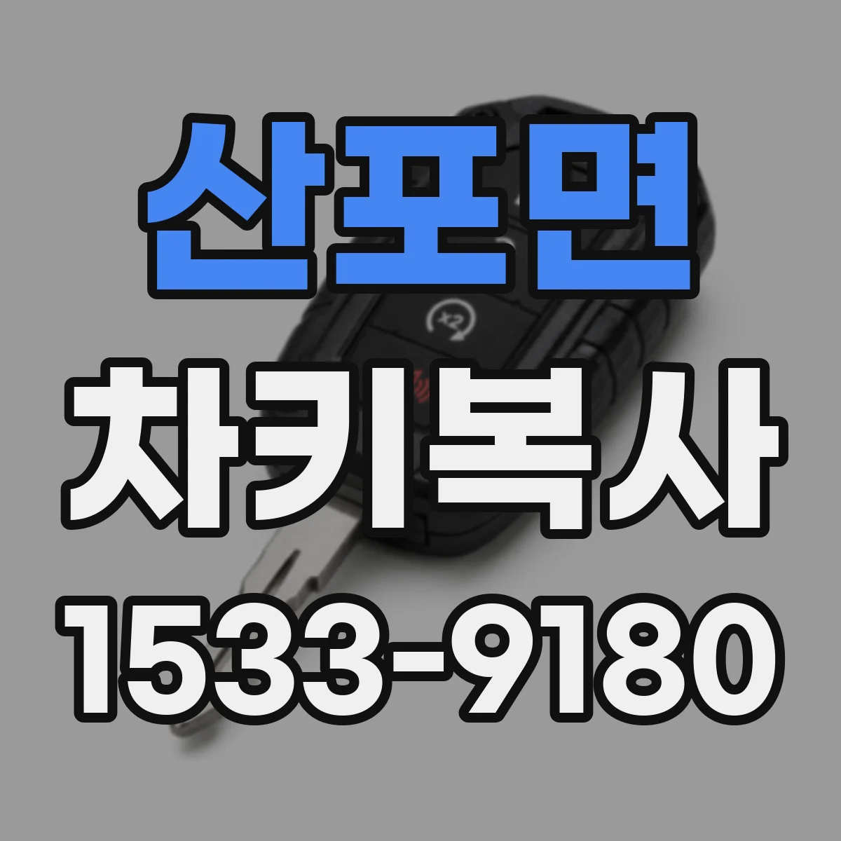 산포면 차키복사