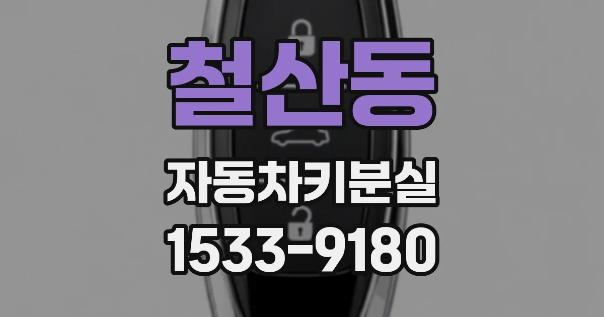 철산동 자동차키분실