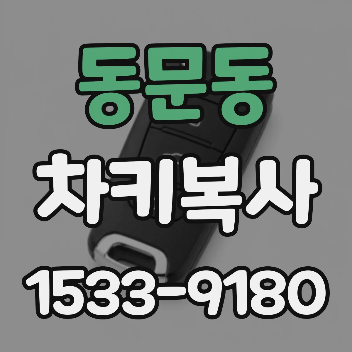 동문동 차키복사