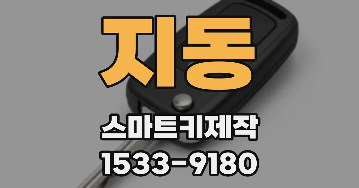지동 스마트키제작