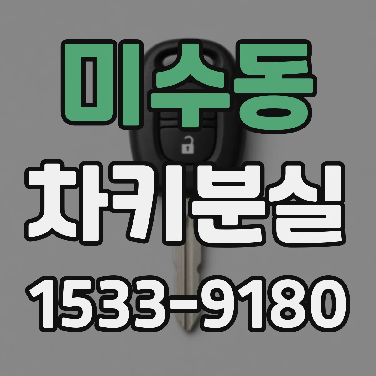 미수동 차키분실
