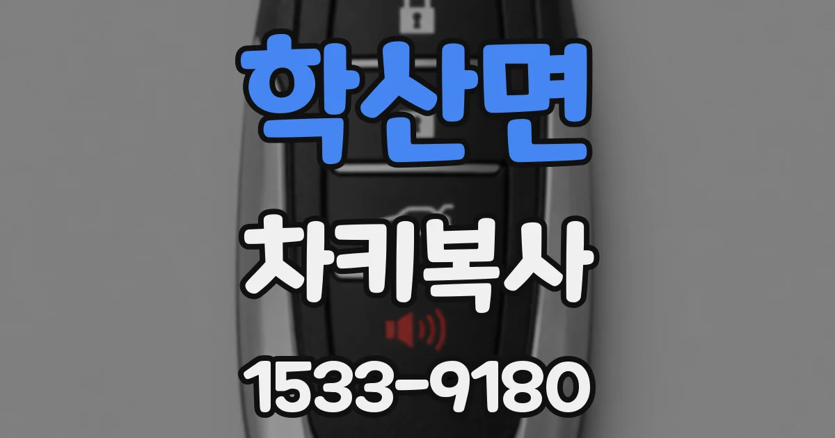 학산면 차키복사