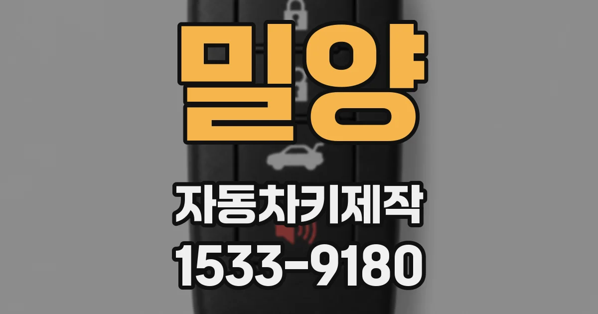 밀양 자동차키제작
