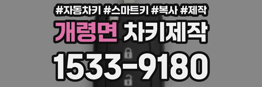 개령면 차키제작