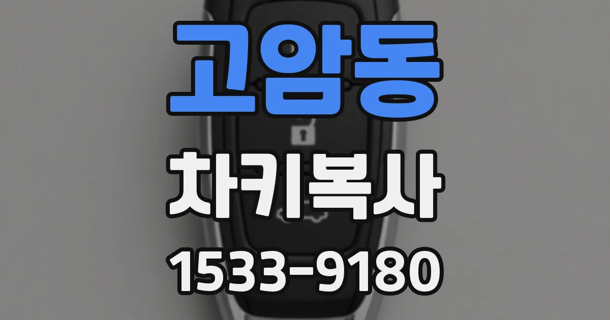 고암동 차키복사