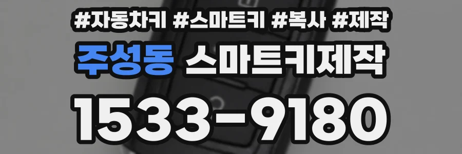 주성동 스마트키제작
