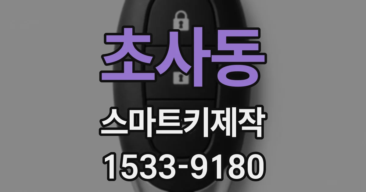 초사동 스마트키제작