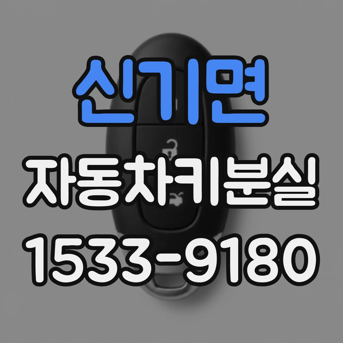 신기면 자동차키분실
