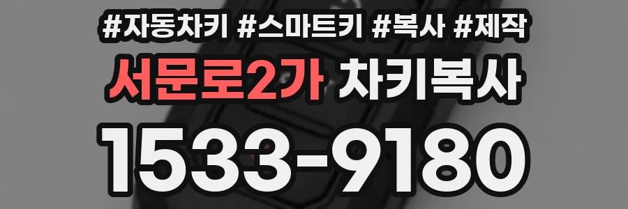 서문로2가 차키복사