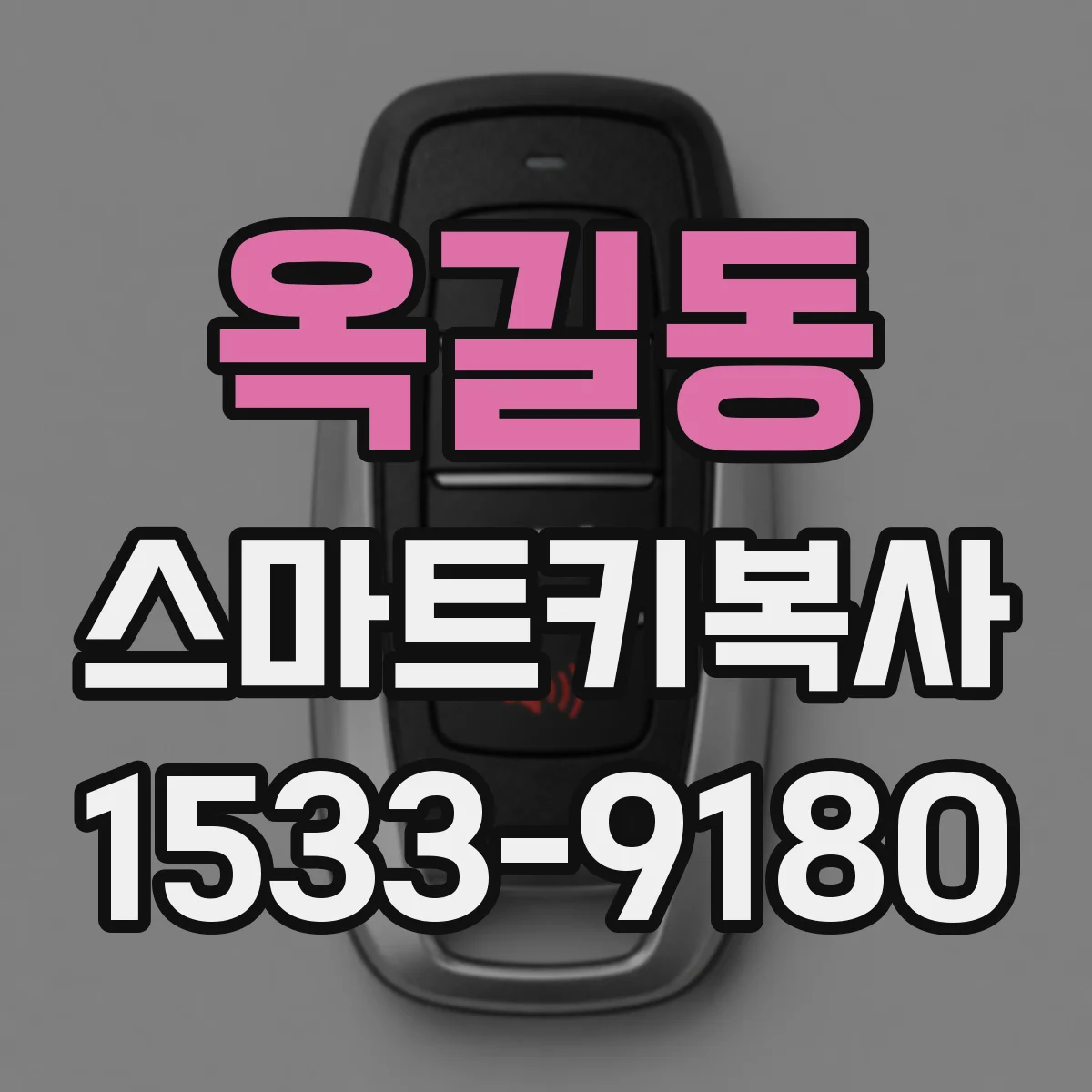 옥길동 스마트키복사