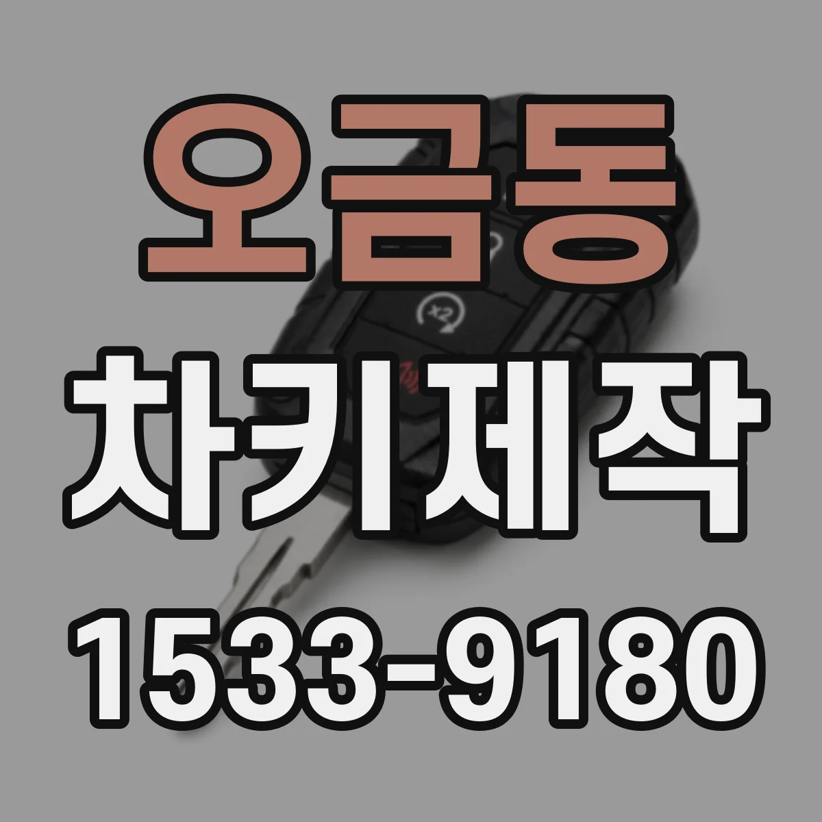 오금동 차키제작