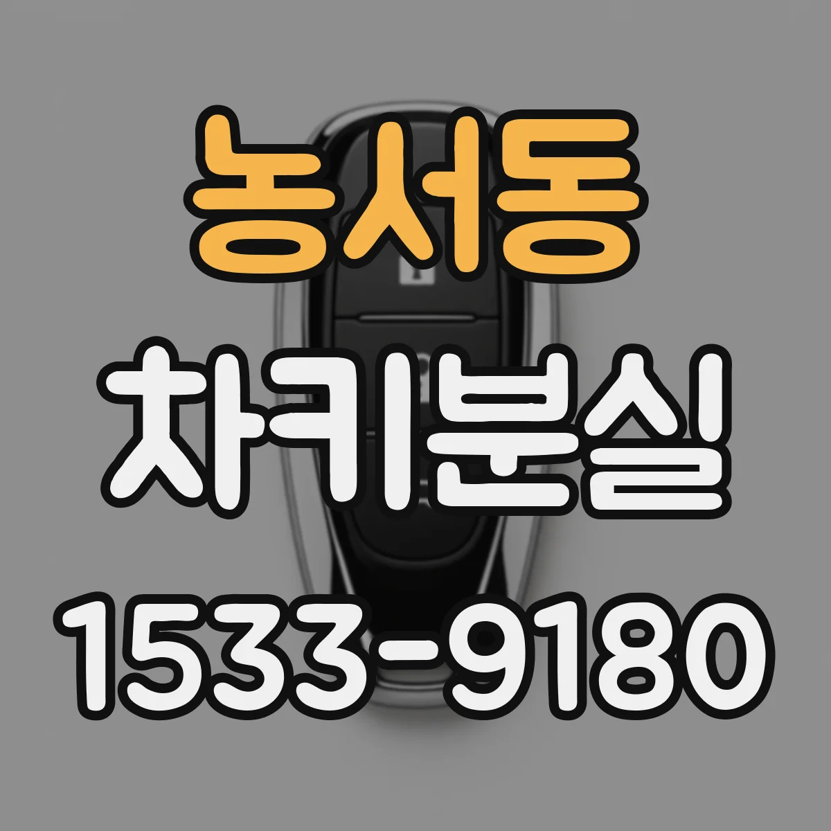 농서동 차키분실