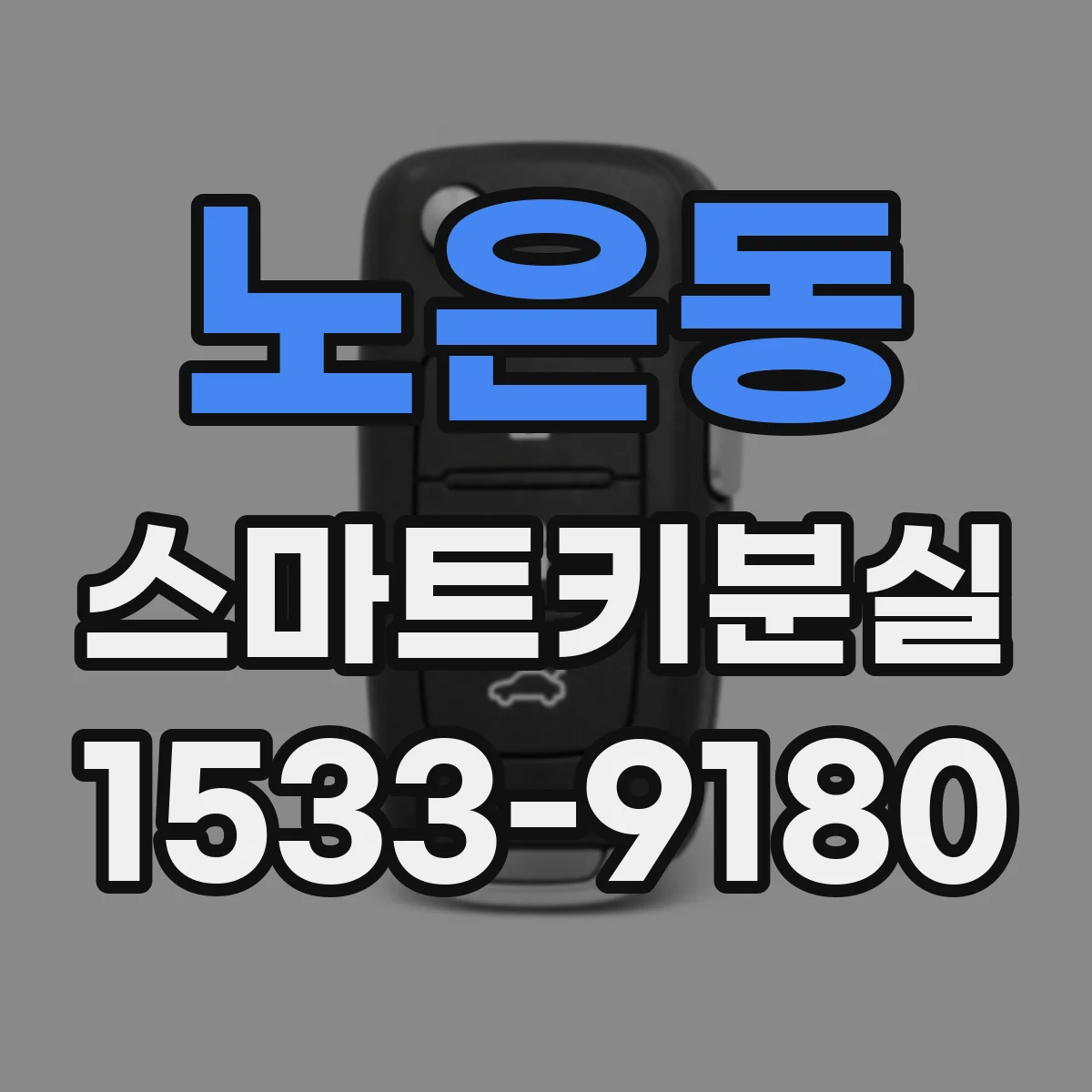 노은동 스마트키분실
