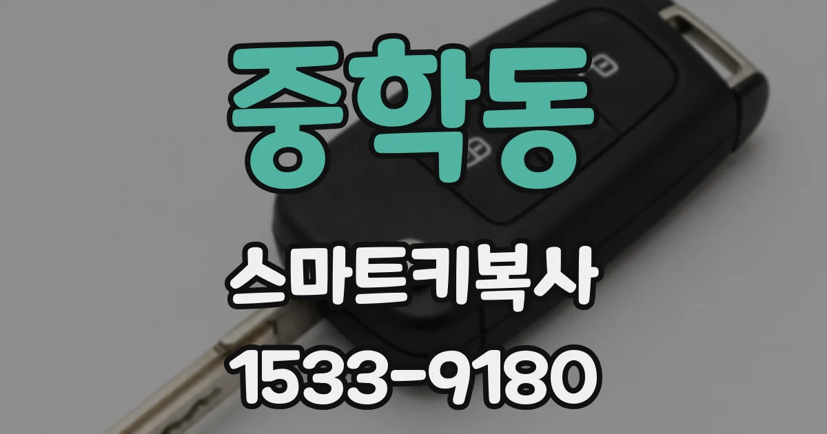 중학동 스마트키복사