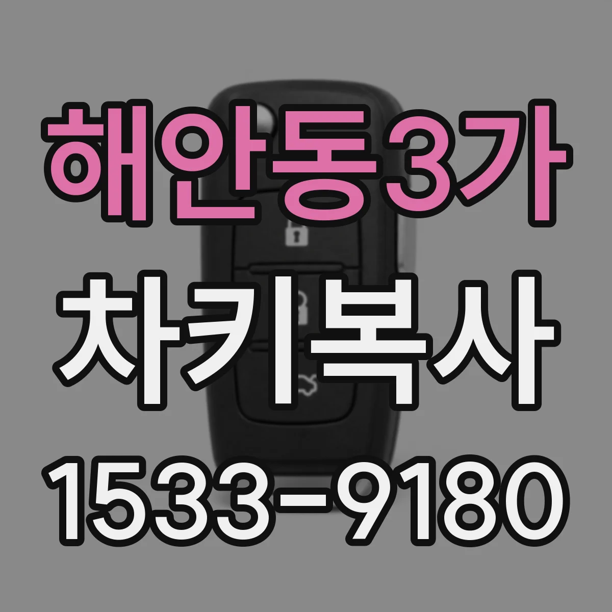 해안동3가 차키복사