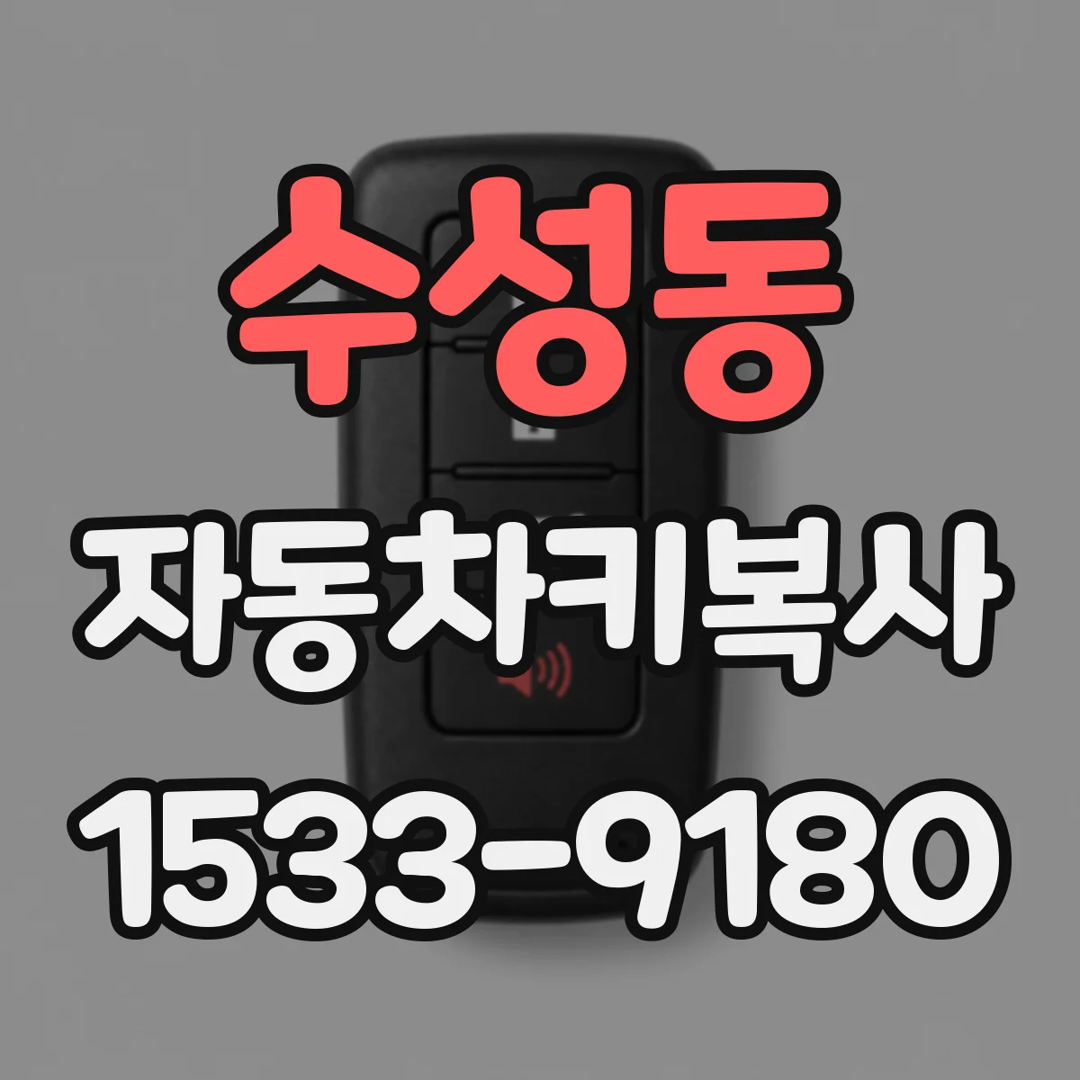 수성동 자동차키복사