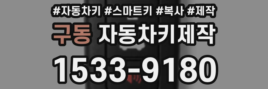 구동 자동차키제작