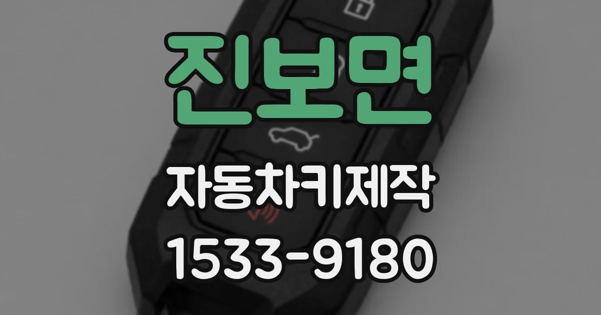 진보면 자동차키제작