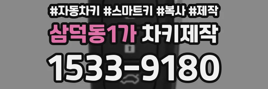 삼덕동1가 차키제작