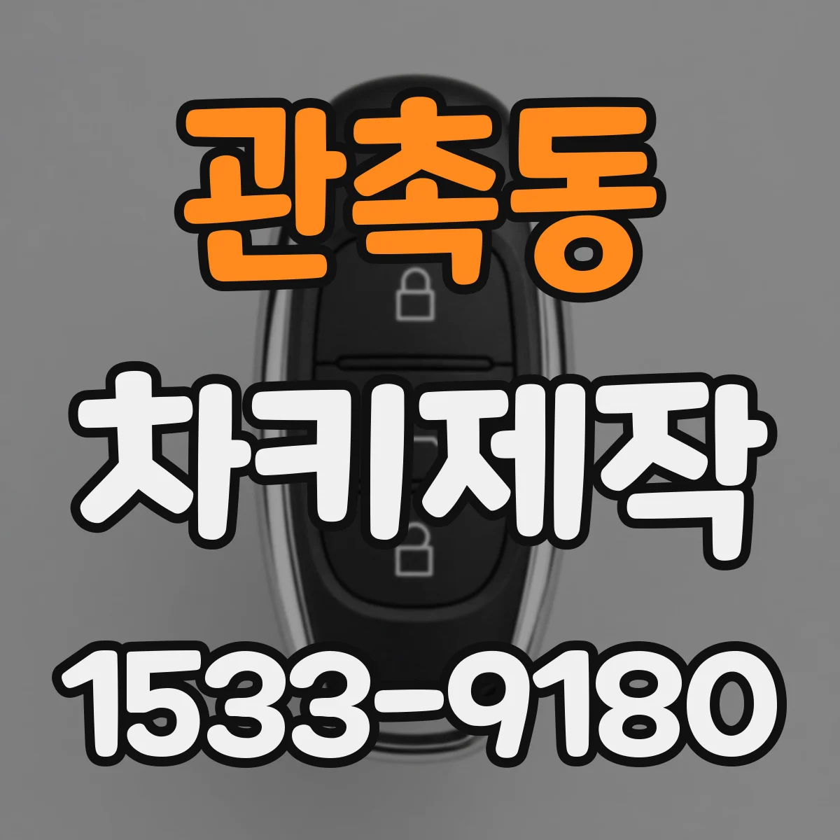 관촉동 차키제작