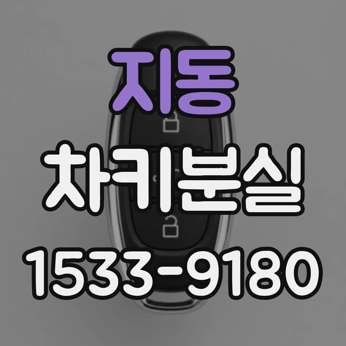 지동 차키분실