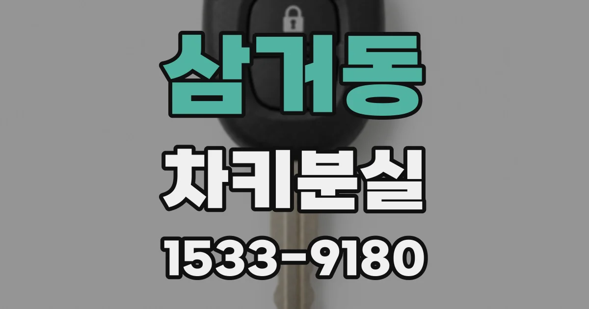 삼거동 차키분실