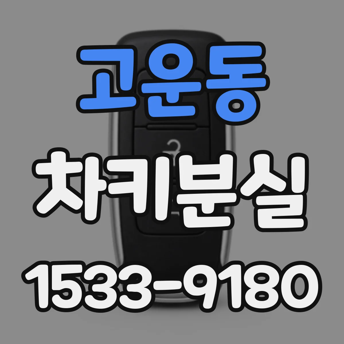 고운동 차키분실
