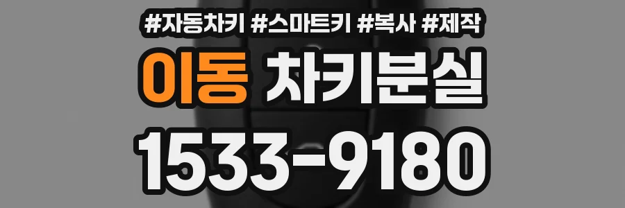 이동 차키분실