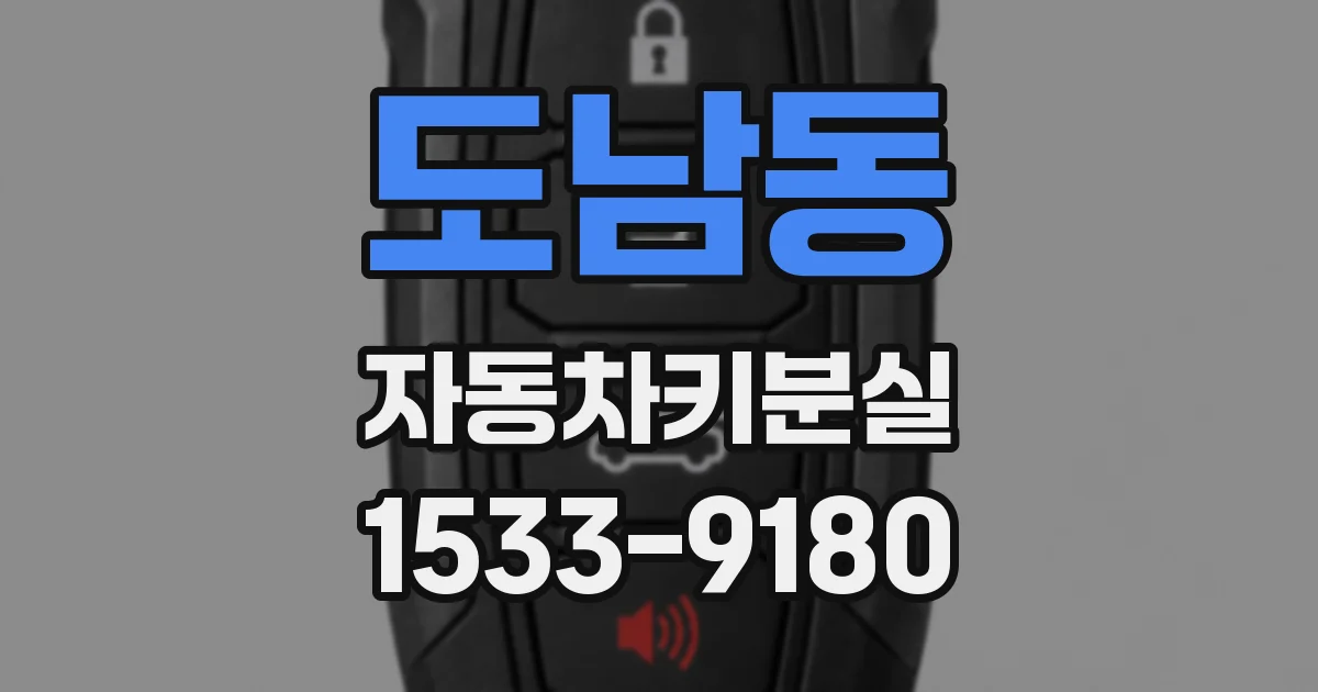 도남동 자동차키분실