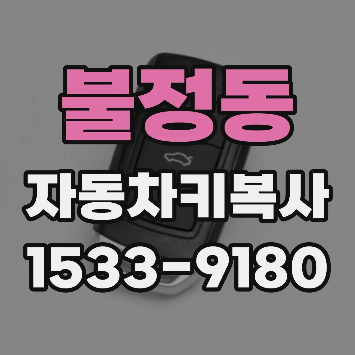 불정동 자동차키복사