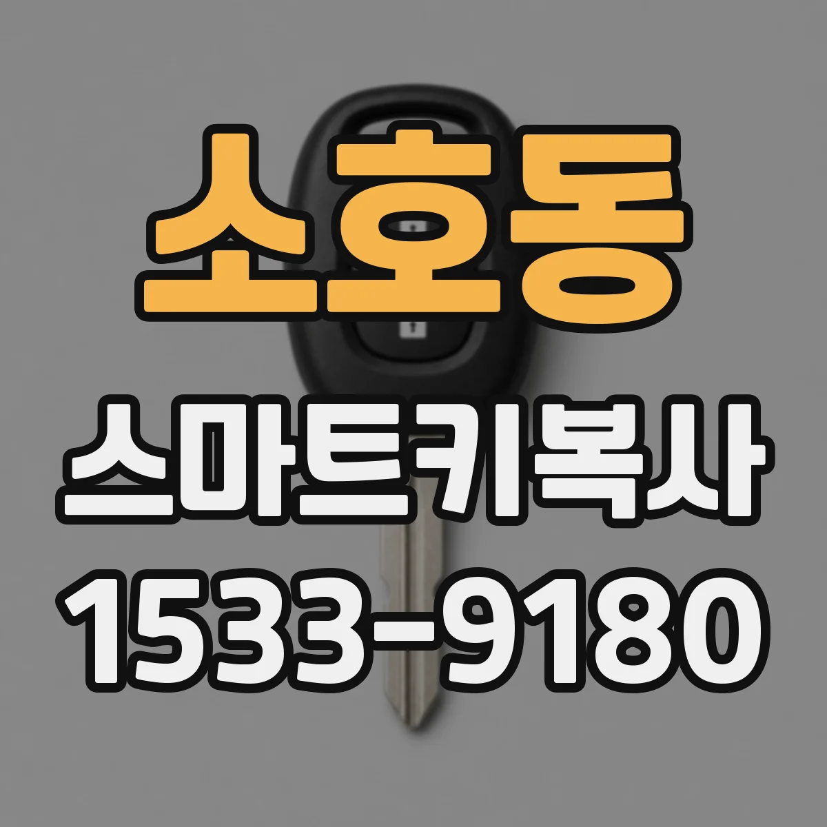 소호동 스마트키복사