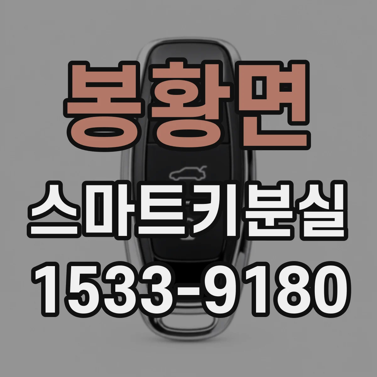 봉황면 스마트키분실